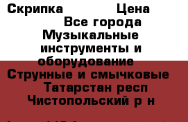 Скрипка  3 / 4  › Цена ­ 3 000 - Все города Музыкальные инструменты и оборудование » Струнные и смычковые   . Татарстан респ.,Чистопольский р-н
